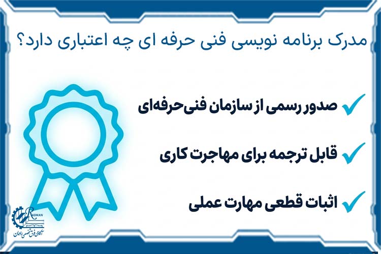 مدرک برنامه نویسی فنی حرفه ای چه اعتباری دارد؟